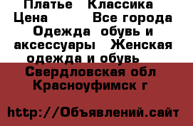 Платье - Классика › Цена ­ 150 - Все города Одежда, обувь и аксессуары » Женская одежда и обувь   . Свердловская обл.,Красноуфимск г.